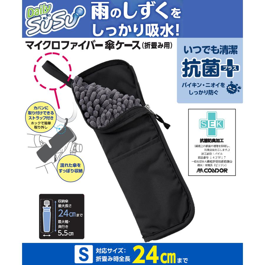 折りたたみ傘 ケース S 24cm 吸水 抗菌 マイクロファイバー 無地