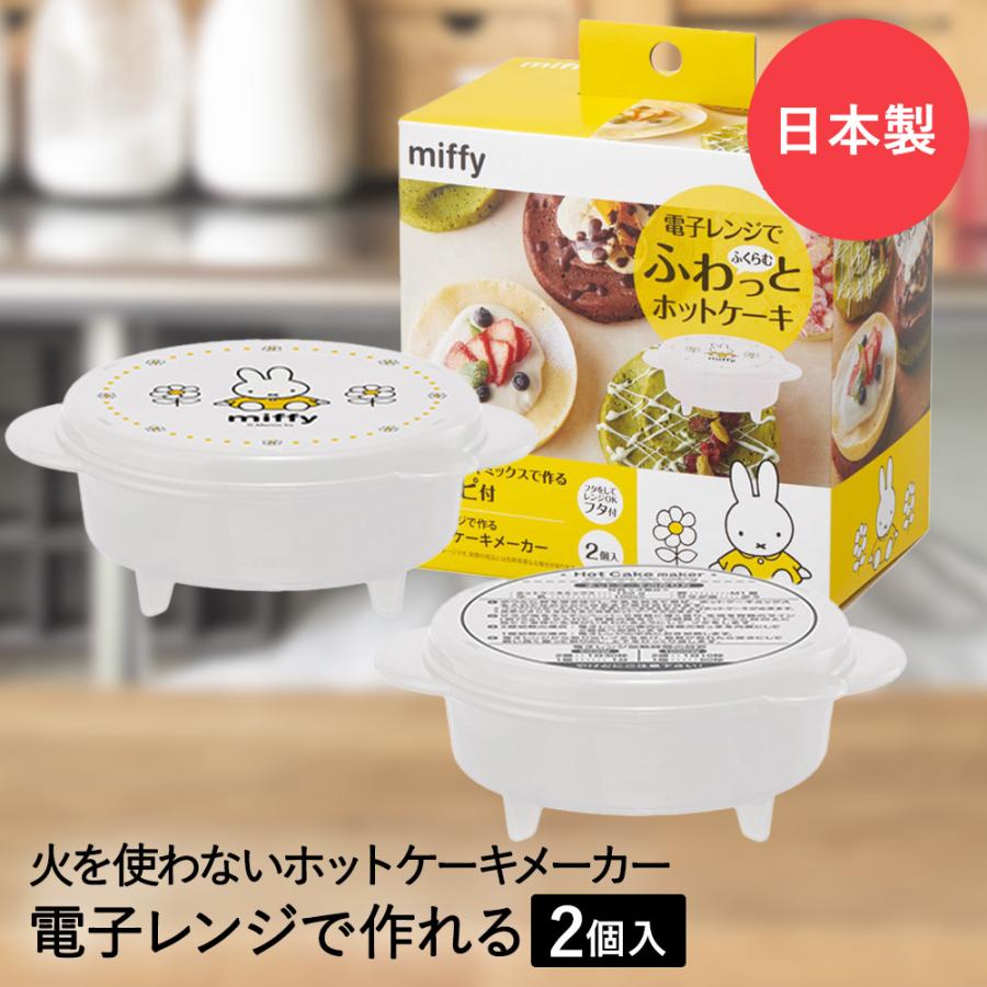 電子レンジで作る ホットケーキメーカー ミッフィー 2個入 HCM1 日本製