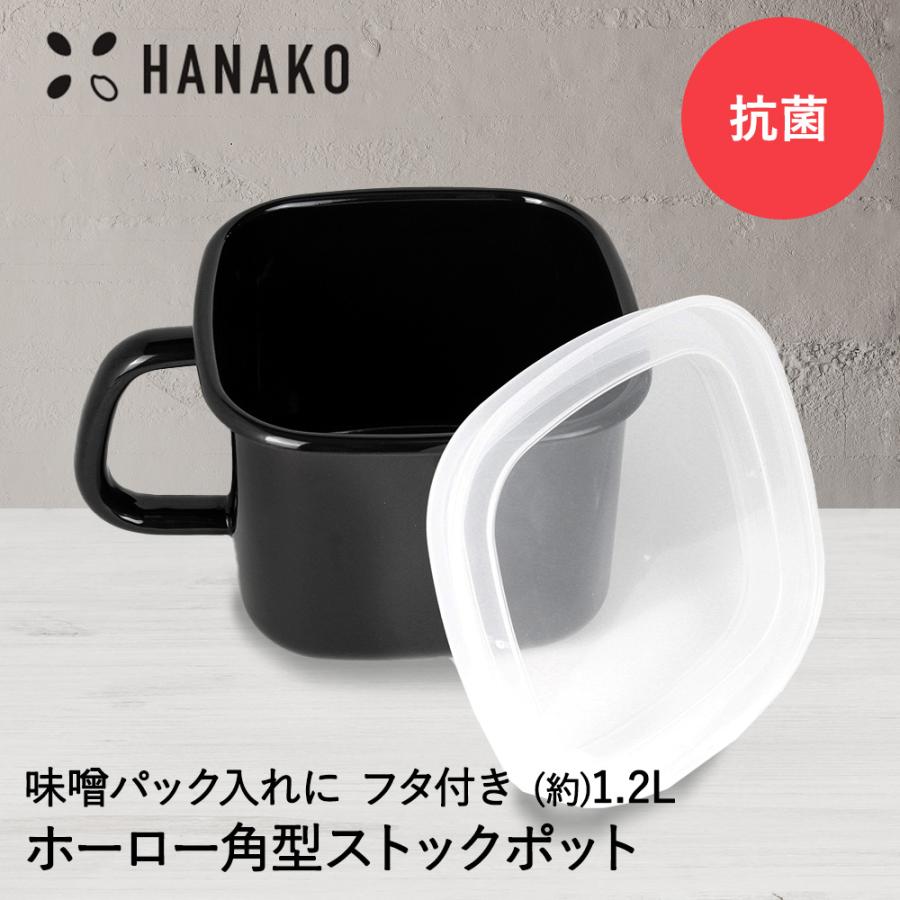 抗菌琺瑯 ブラック 角型ストックポット 1.2L HANAKO | 琺瑯 ほうろう