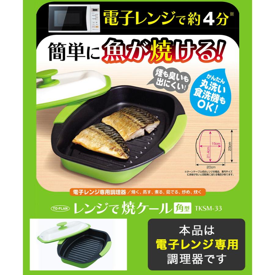火を使わない レンジ調理 角型 レンジで焼ケール | 焼き魚 焦げ目 焼魚