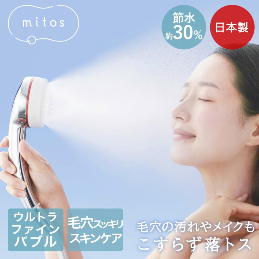 ミストシャワー シャワーヘッド mitos 日本製 PS3063-81XA-CMP | 美肌