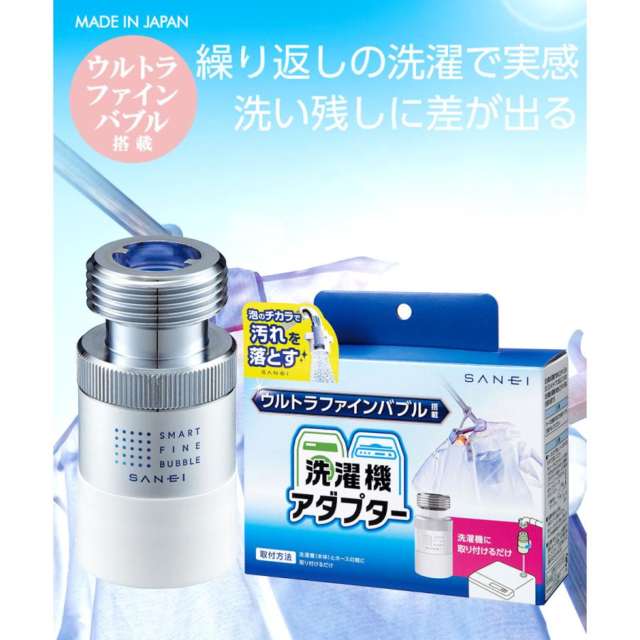 SANEI 洗濯機用アダプター 日本製 PM101-20 | ウルトラファインバブル