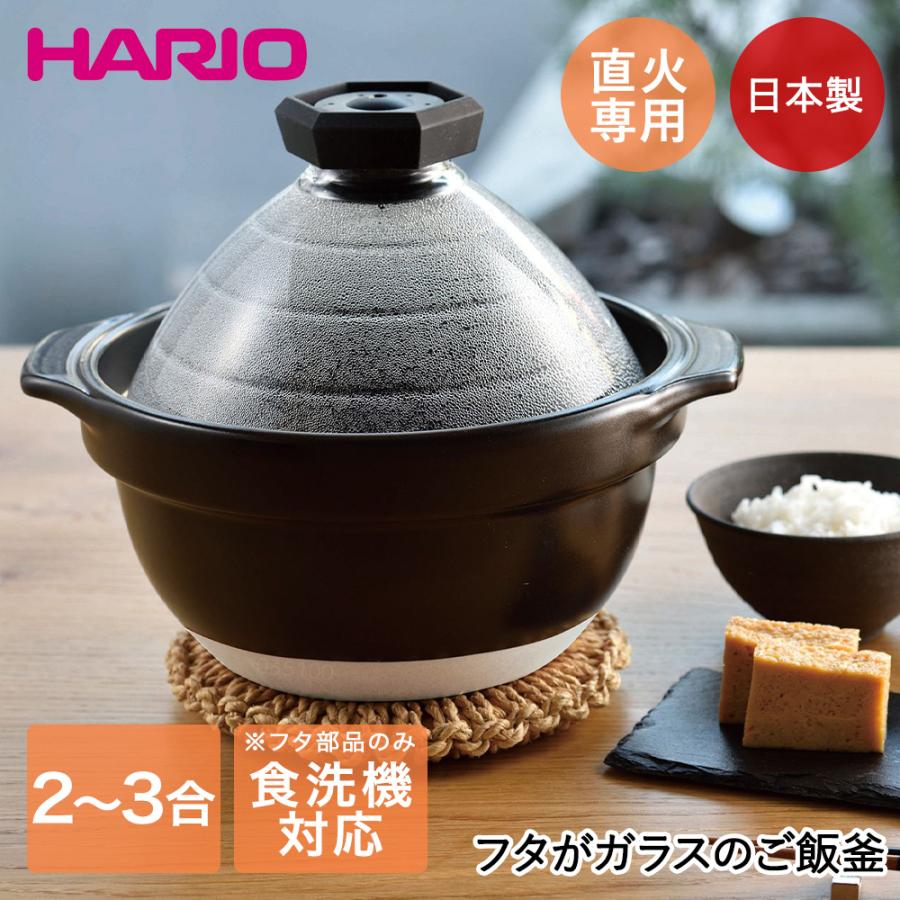 HARIO フタがガラスのご飯釜 　　2〜3合用　萬古焼 楽天市場】ハリオ フタがガラスのご飯釜 2-3合 萬古焼 GNR-200-B-W