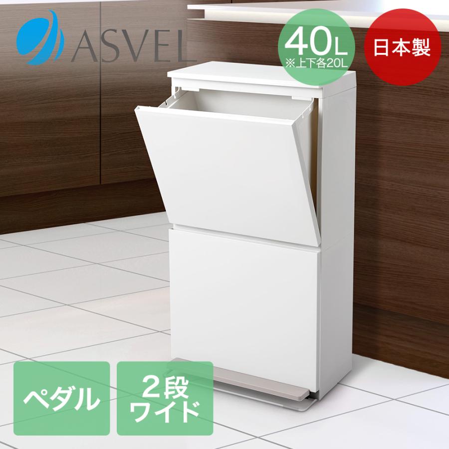 分別 ペタル 2段 ワイド 40L ホワイト アスベル | ゴミ箱 ごみ箱