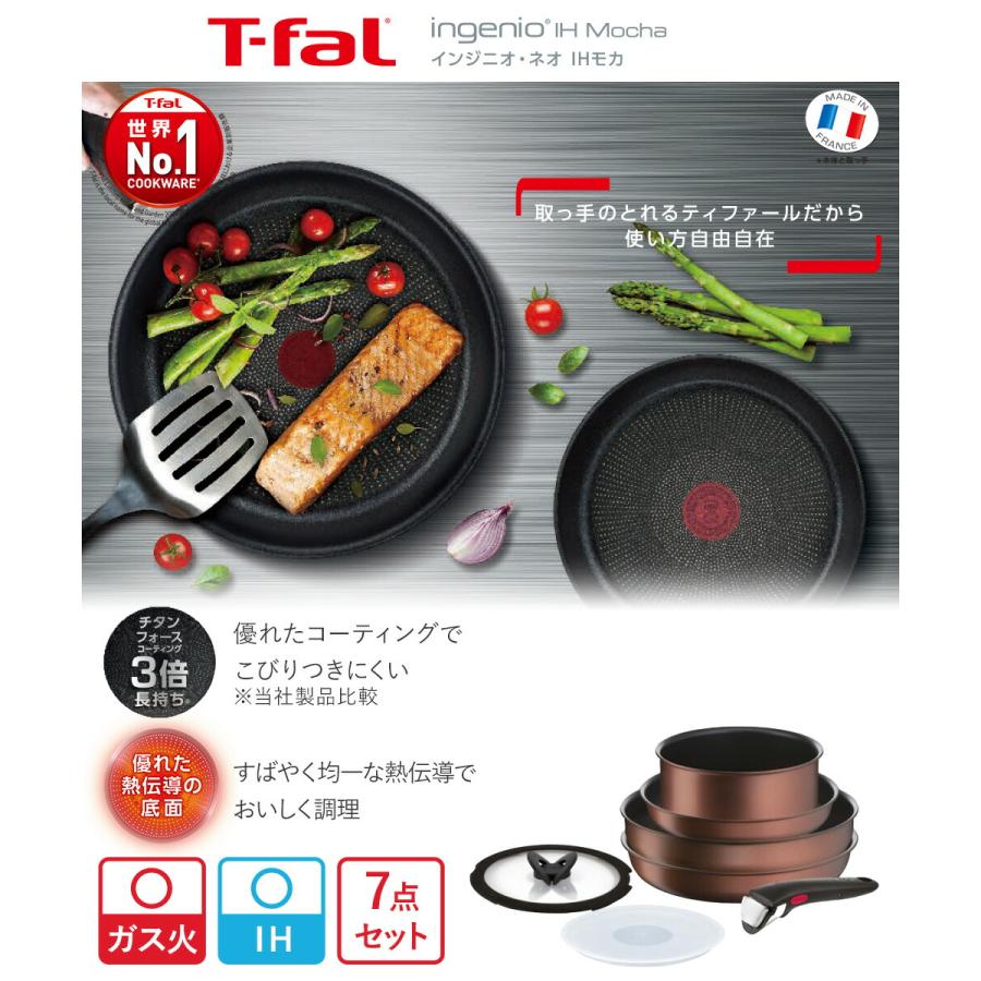 インジニオ・ネオ T-fal IH モカ セット7 L78791 ( 7点セット
