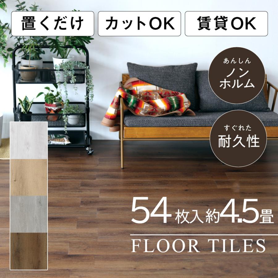 アウトレット フロアタイル 置くだけ 4.5畳 木目 フローリング 54枚