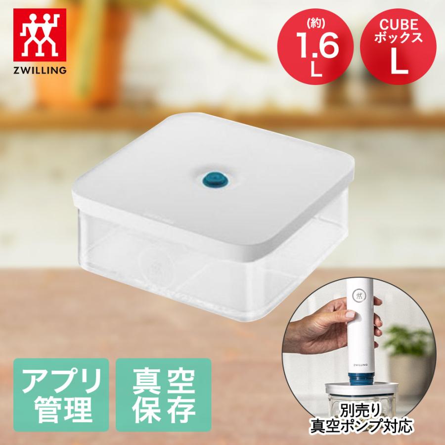 ツヴィリング フレッシュ&セーブ CUBE ボックスL 1.6L ポンプ別売り