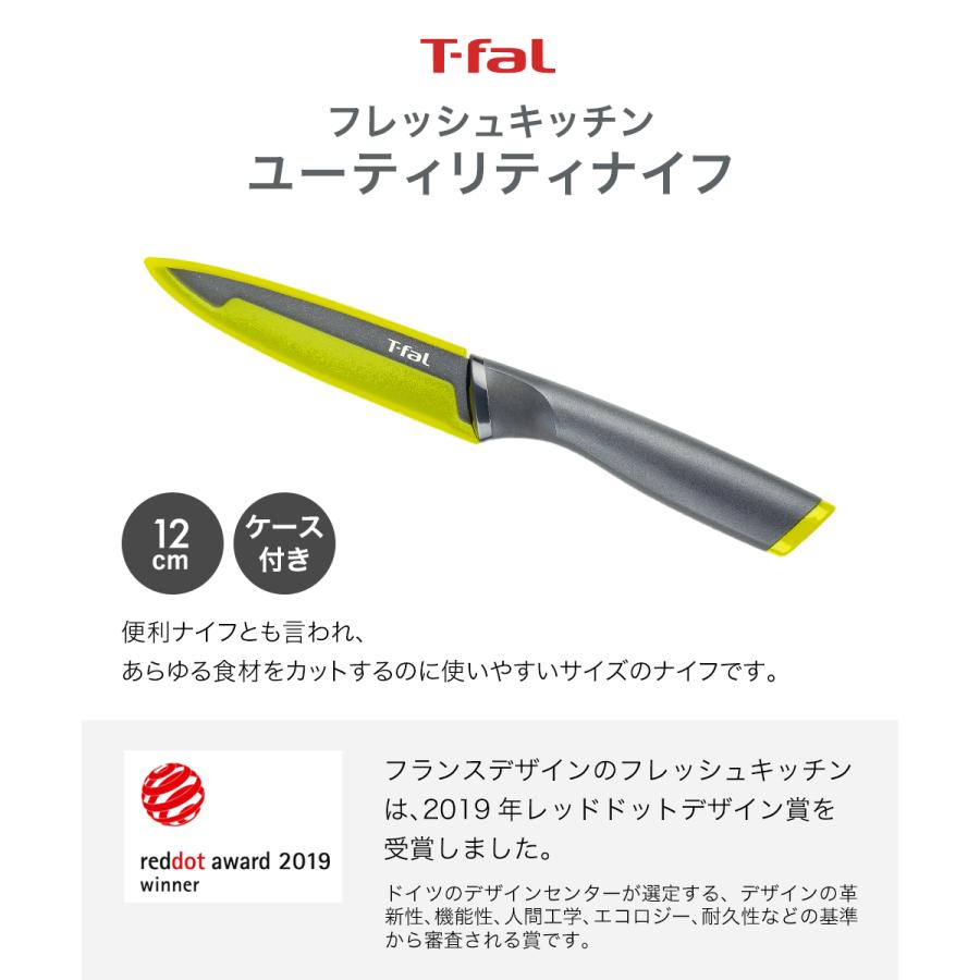 ティファール フレッシュキッチン ユーティリティナイフ 12cm K13407