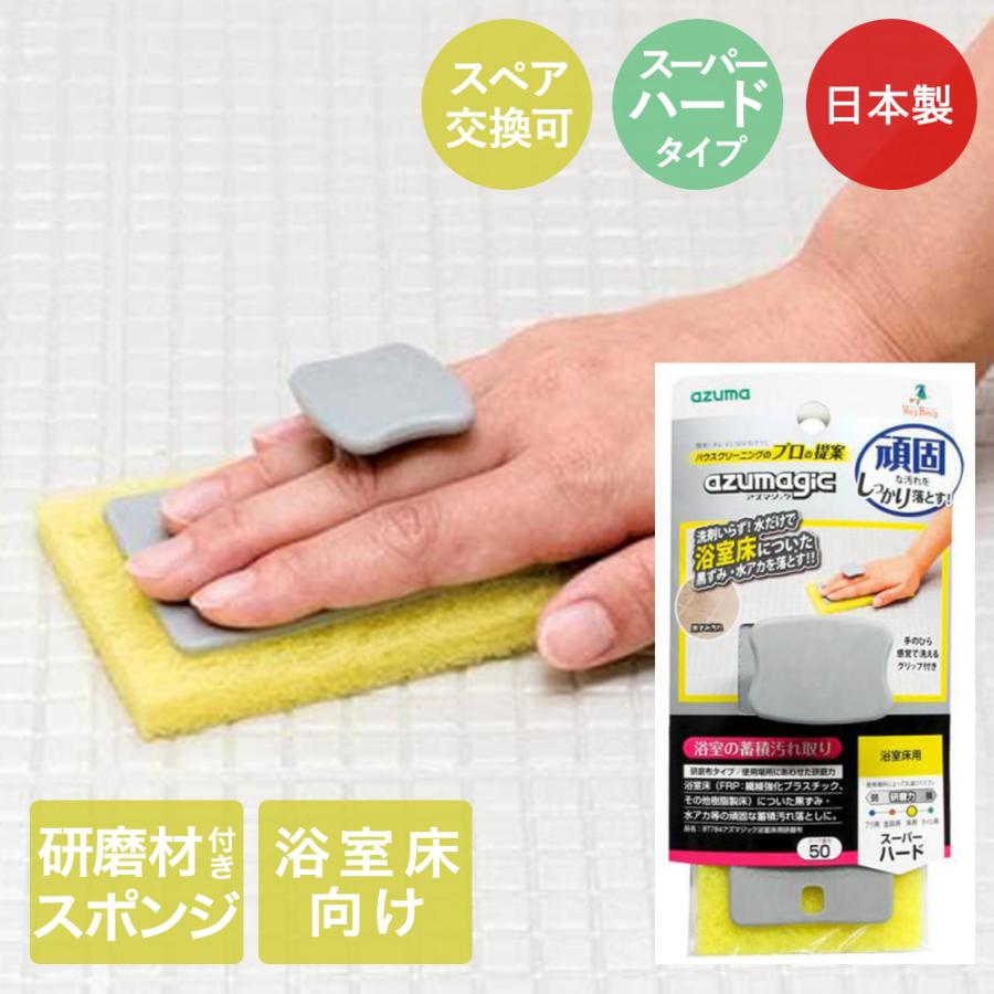 浴室床用研磨布 BT784 アズマジック アズマ工業 | お風呂掃除 浴室床