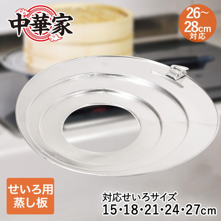 中華家 フライパンせいろプレート フライパン 26〜28cm対応 パール金属 HC-584 | 蒸し板 せいろ プレート せいろ用受け台 蒸し器 せいろ 蒸し板 蒸 | 