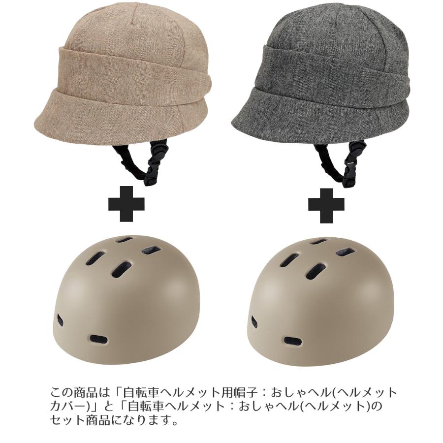 おしゃヘル ヘルメット・ツイード調クロシェ セット コジット | 自転車