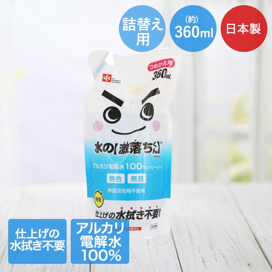 水の 激落ちくん 詰替え用 360ml アルカリ電解水 100%クリーナー レック 日本製 | 激落ちくん 激落ち アルカリ電解水 無臭 時短 パワフル 詰め替え 水 | 
