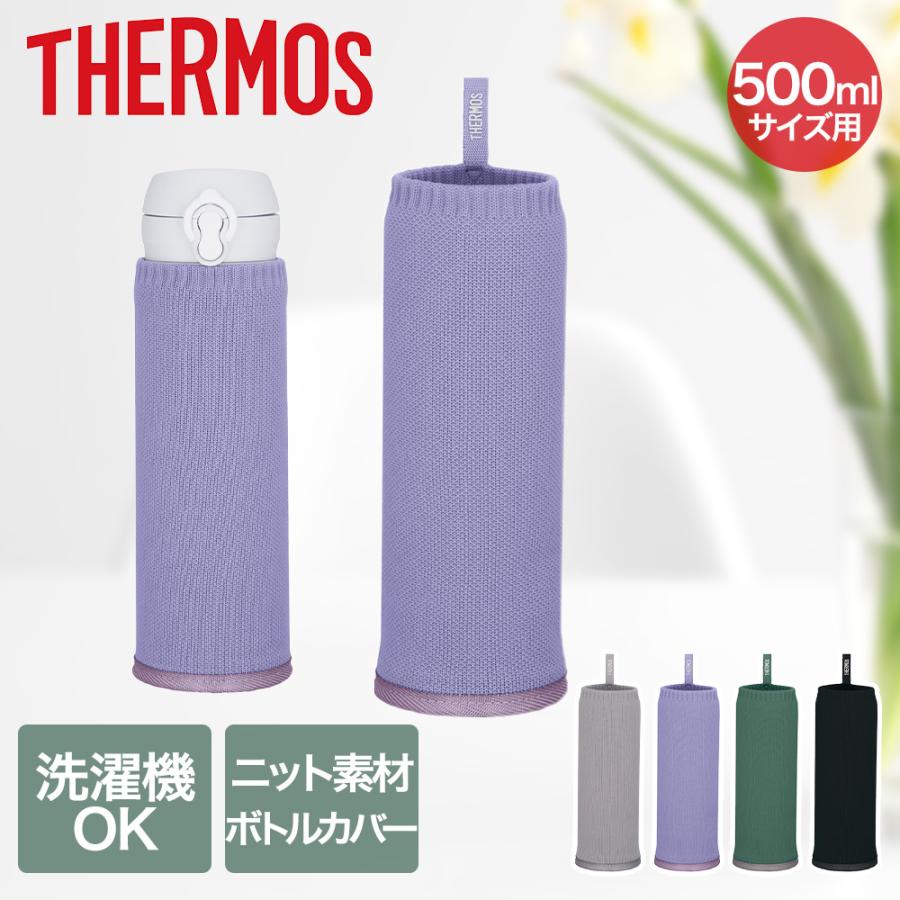 サーモス マイボトルカバー 500ml APJ-500 | THERMOS 水筒 ボトル