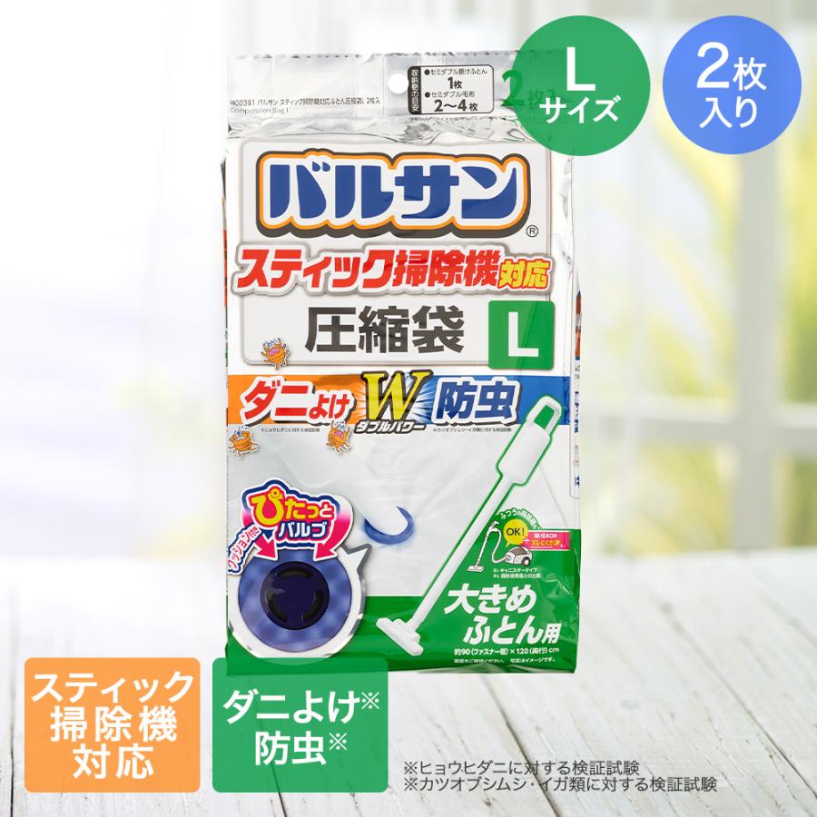 バルサン スティック掃除機対応 ふとん圧縮袋 Lサイズ 大きめふとん用 2枚入 レック | 圧縮 掃除機 スティック掃除機 キャニスター掃除機 バルサン ダニよけ ふ | 
