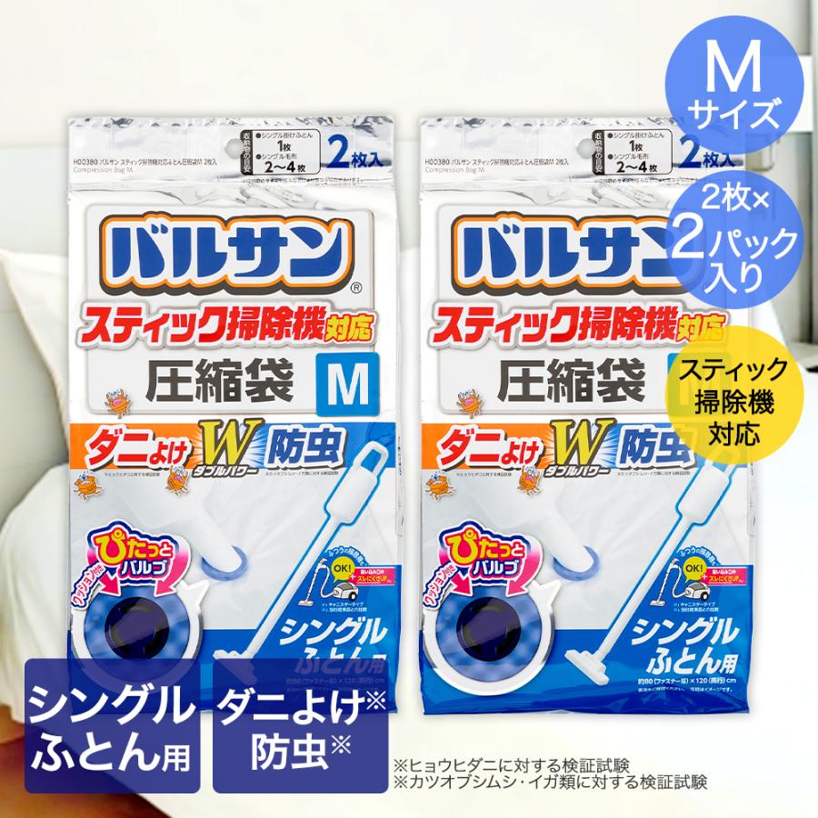 バルサン スティック掃除機対応 ふとん圧縮袋 Mサイズ 2枚入 ×2パック シングルふとん用 80×120cm レック | ダニ防止 ダニ除け 防虫 圧縮袋 スピー