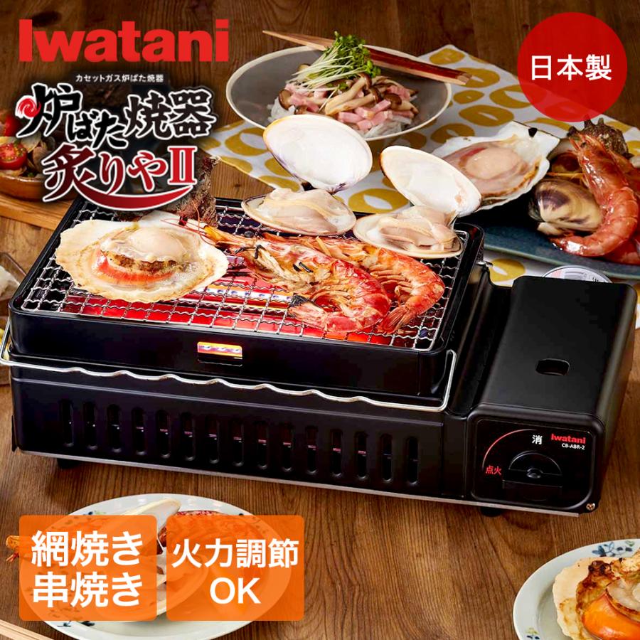 カセットガス 炉ばた焼器 炙りや2 マットブラック CB-ABR-2 イワタニ