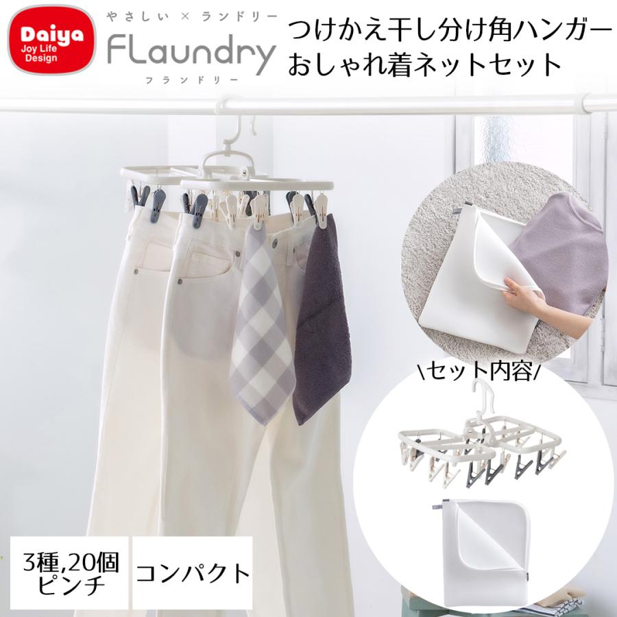 つけかえ干し分け角ハンガー20 ネット セット Daiya | おしゃれ着 衣替え ランドリーネット 秋物 冬物 秋冬物 ホームクリーニング お手入れ 大きい メンズ | 