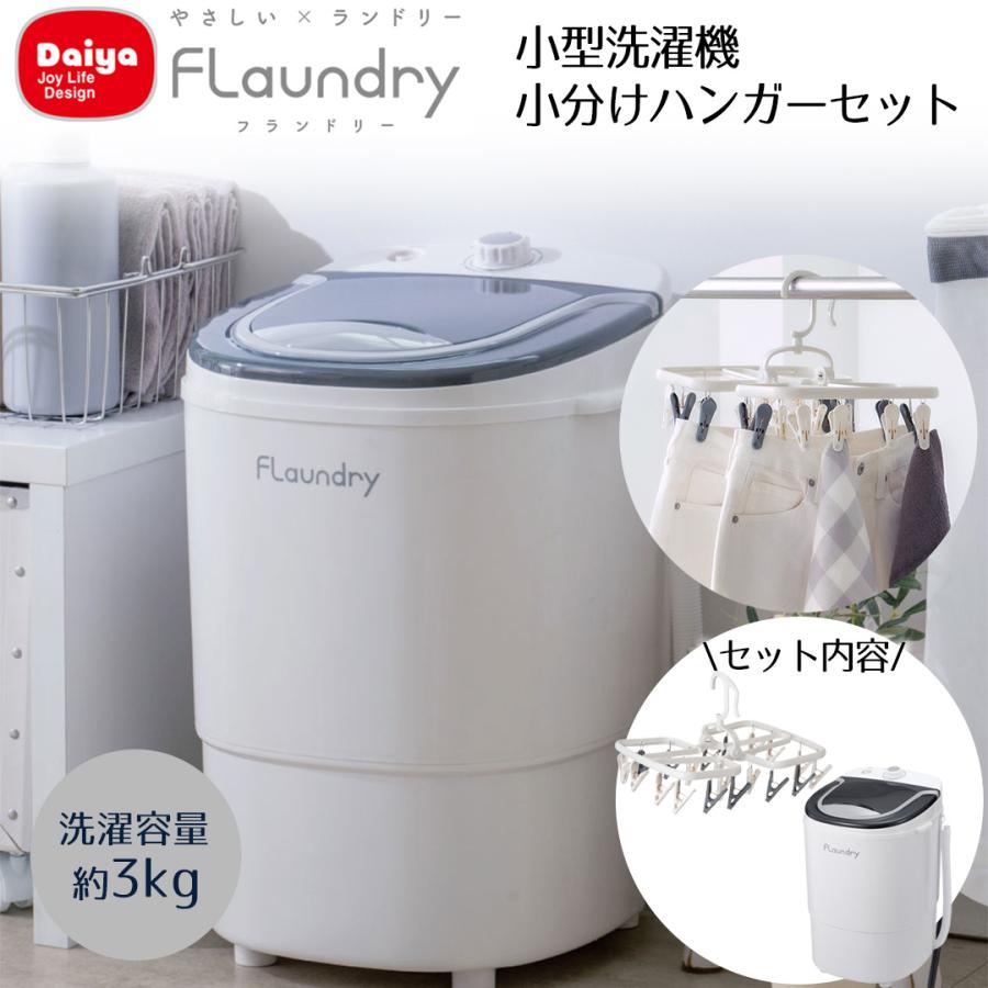 しっかり洗える小型洗濯機101 小分けハンガー セット Daiya | 電源