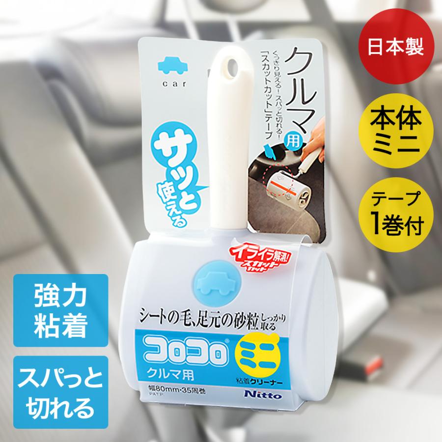 コロコロ ミニ 本体 クルマ用 ショート ニトムズ C0030 | 車用 車掃除