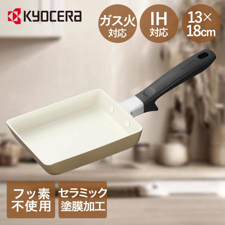 卵焼き フライパン IH ガス 対応 ベージュ 京セラ CF-EC-WBG | 卵焼きフライパン IH対応 玉子焼 玉子焼きフライパン 卵焼き器 玉子焼き機 ガス火 | 