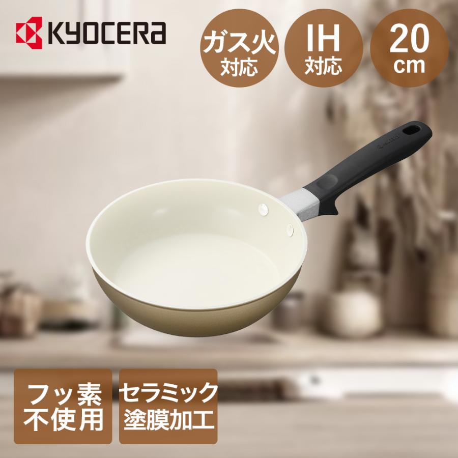 フライパン 20cm IH ガス 対応 ベージュ 京セラ CF-20C-WBG | フライパンIH IH対応 フライパン20cm ガス火対応 ガス セラブリッドフライ | 