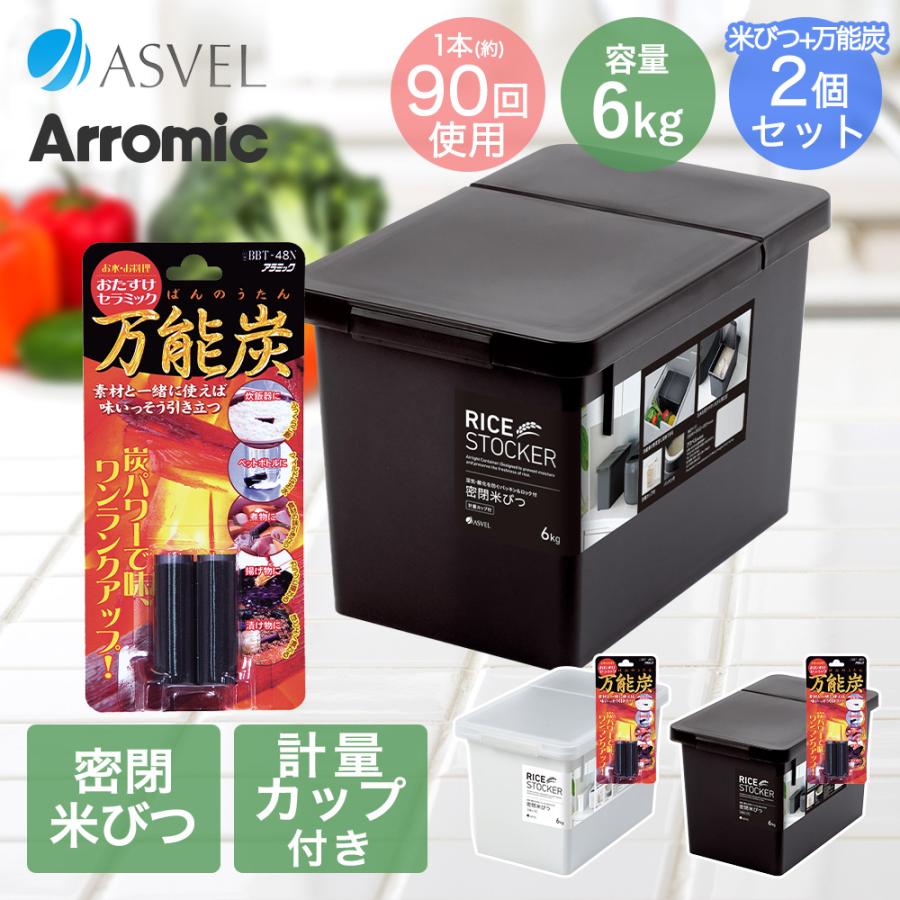 セラミック万能炭 と 密閉 米びつ 6kg セット | おしゃれ キッチン用品