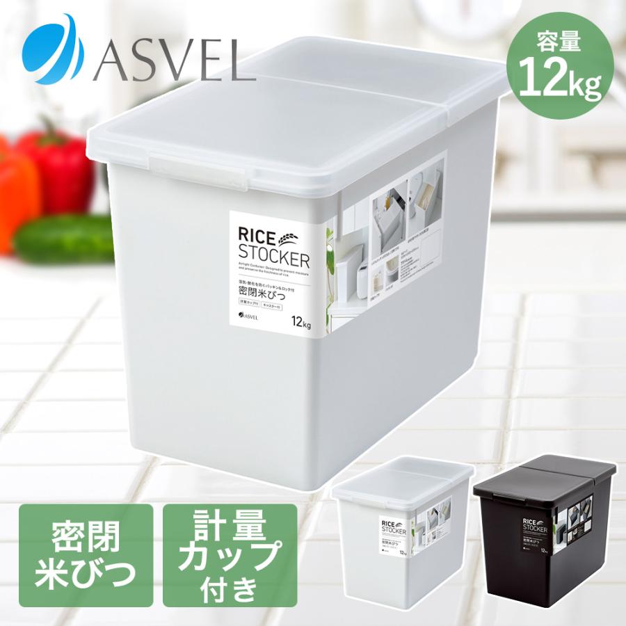 密閉 米びつ 冷蔵庫 12kg パッキン付 アスベル | おしゃれ キッチン