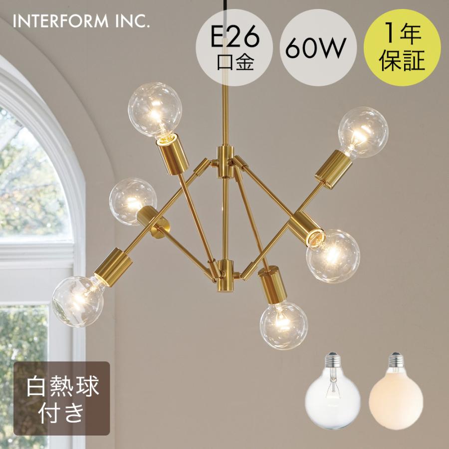 グラディスカ ペンダントライト 白熱球 インターフォルム | 照明 おしゃれ ペンダント リビング カフェ リビング照明 天井 北欧 ライト ダイニング インテリア | 