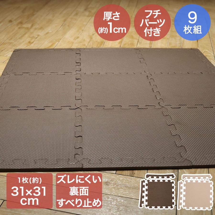 ジョイントマット ずれにくい フチ付 9枚組 約31×31×1cm | ジョイント