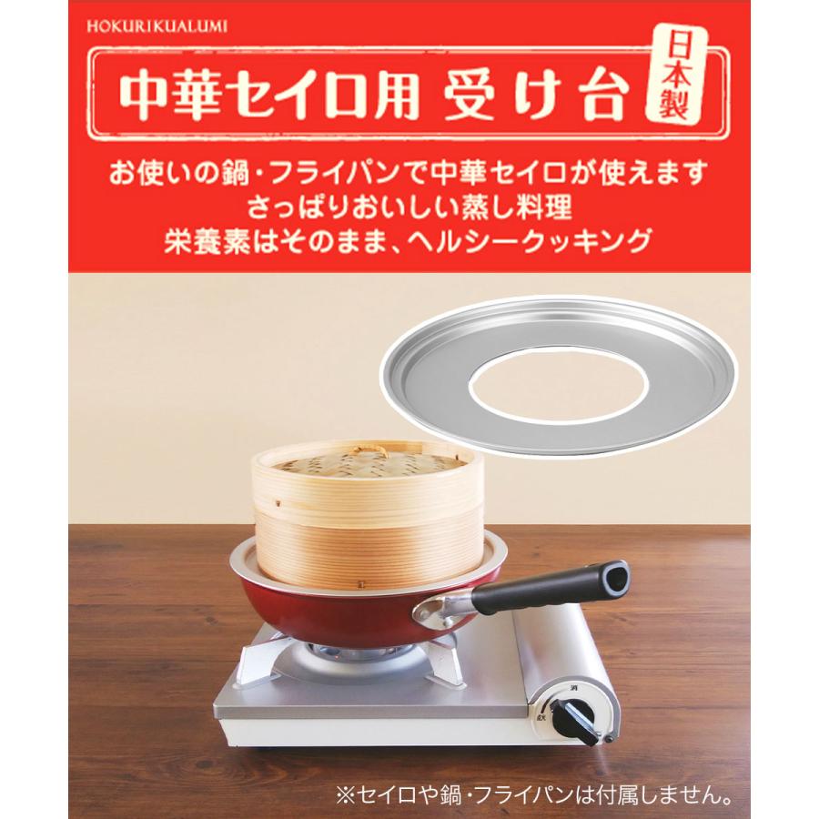 中華セイロ用受け台 26cm - 28cm 兼用 日本製 北陸アルミ | せいろ