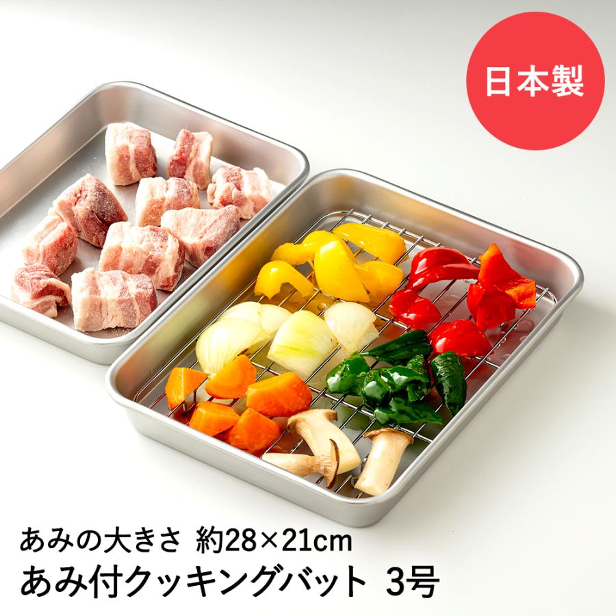揚げ物 バット 料理 網付 3号 31×23.9cm 谷口金属 日本製 | 網 軽量