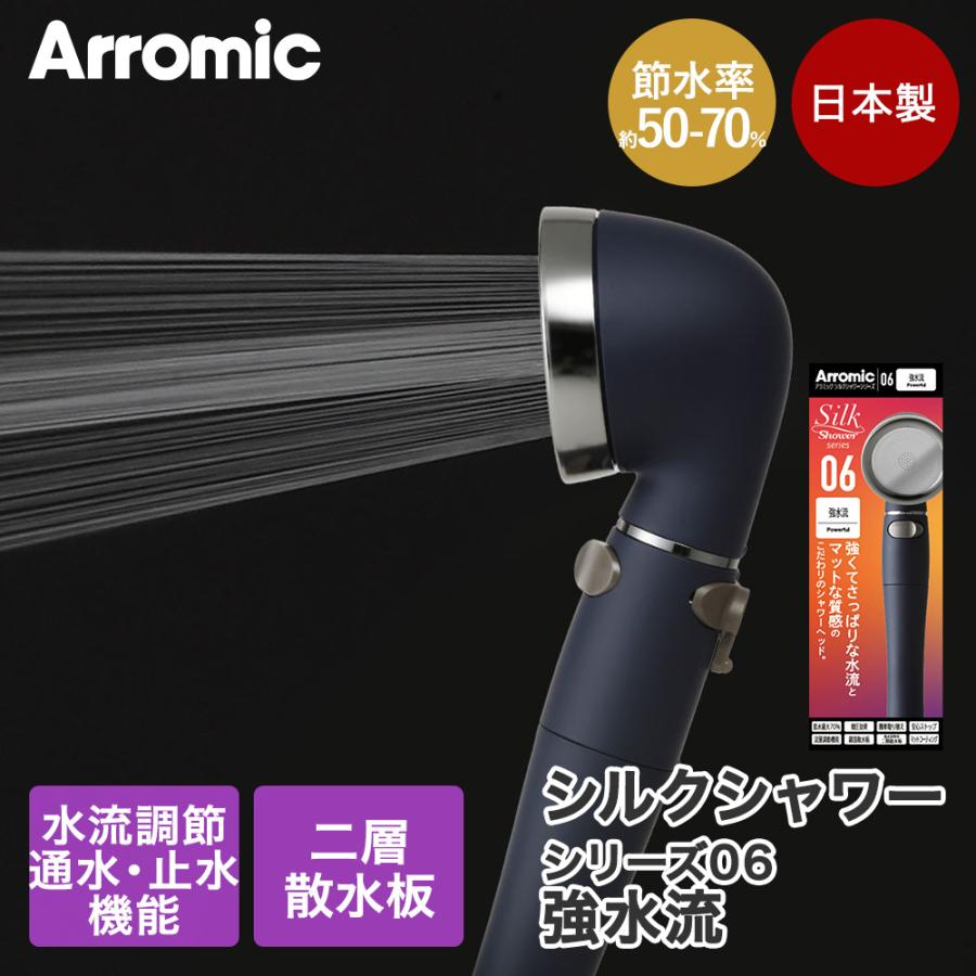 Arromic（アラミック） シャワーヘッド 節水 強水流 水圧 強い 日本製