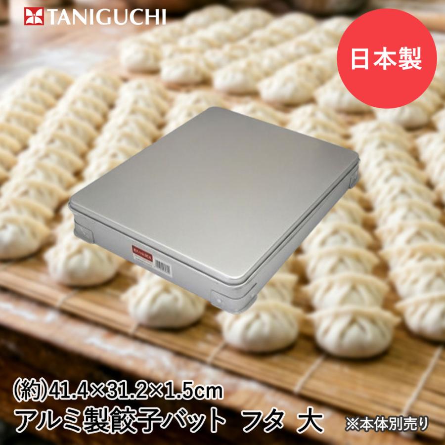 谷口金属 餃子バット 蓋のみ 大サイズ 日本製 | 餃子 バット 餃子