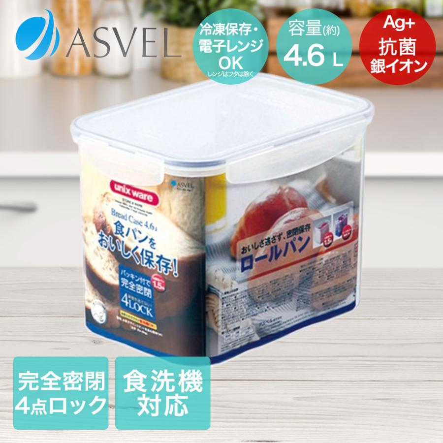 アスベル 保存容器 4600ml 抗菌 密閉 食洗機対応 電子レンジ使用可能 TLO-55 | ASVEL AGタイトロック パッキン ブレッドケース 食パン入れ キ | 