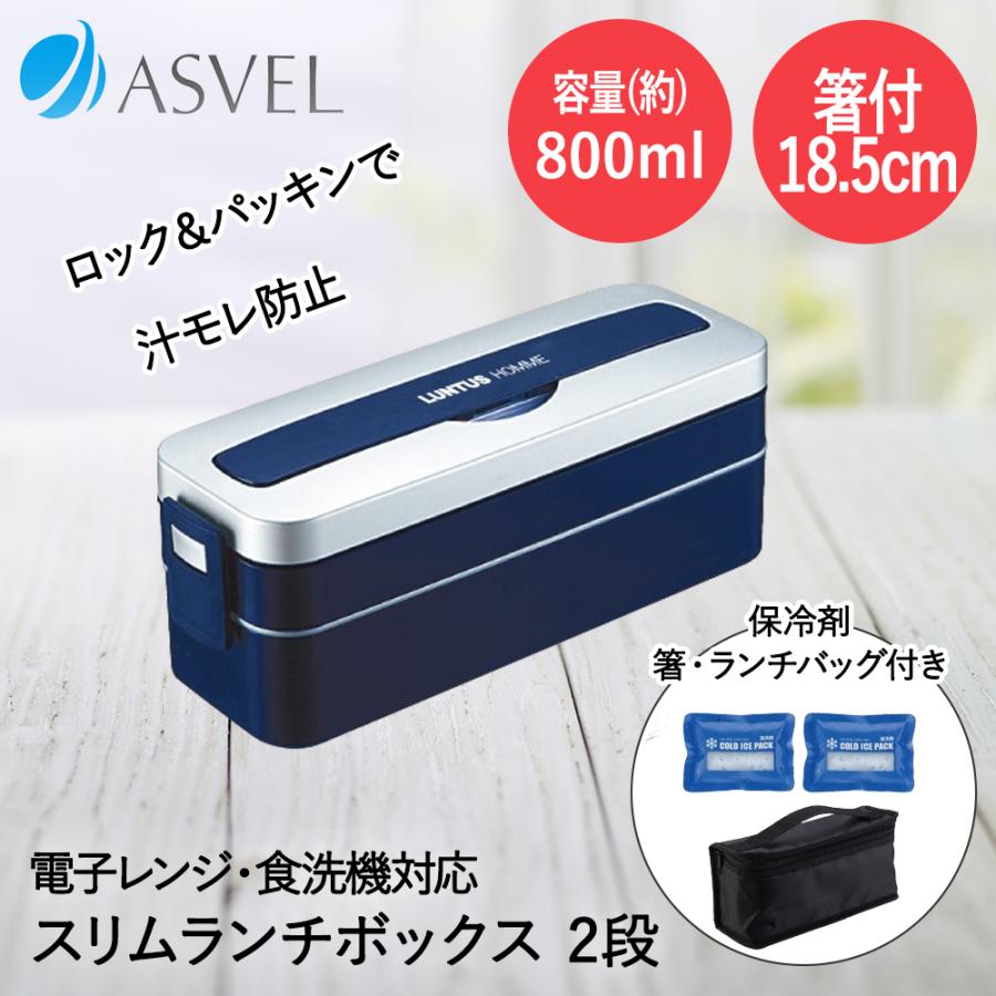 アスベル 弁当箱 2段 800ml(360ml+440ml) 箸付きランチバッグ付き 食洗
