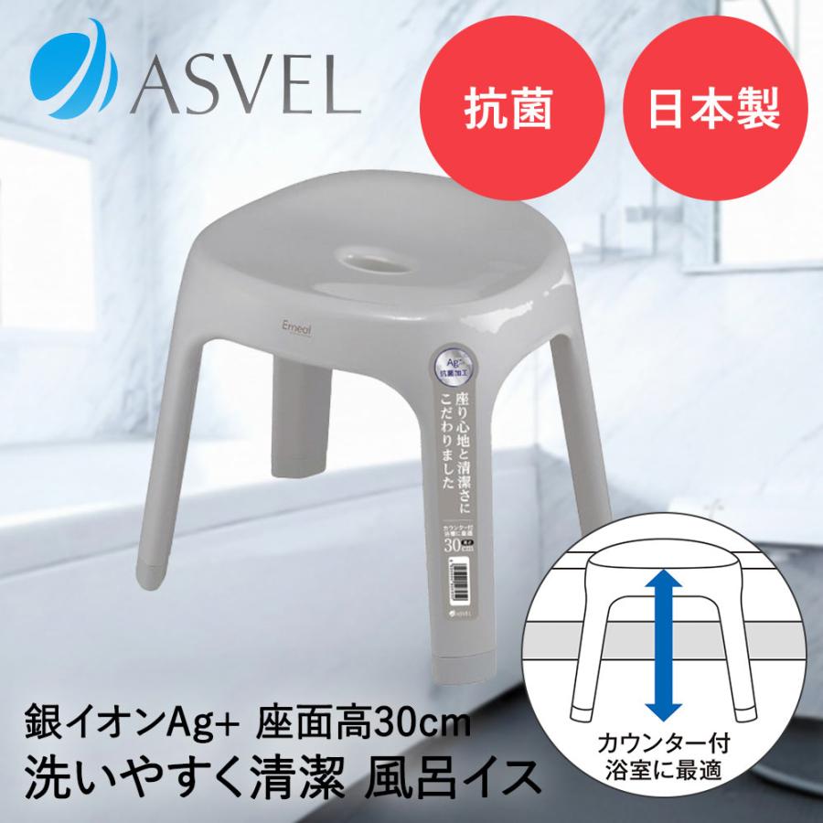 アスベル 風呂イス 30cm | ASVEL EMEAL 風呂椅子 風呂いす 入浴いす 入浴椅子 入浴イス バスチェア バススツール シャワーチェア 風呂 洗いやす | 