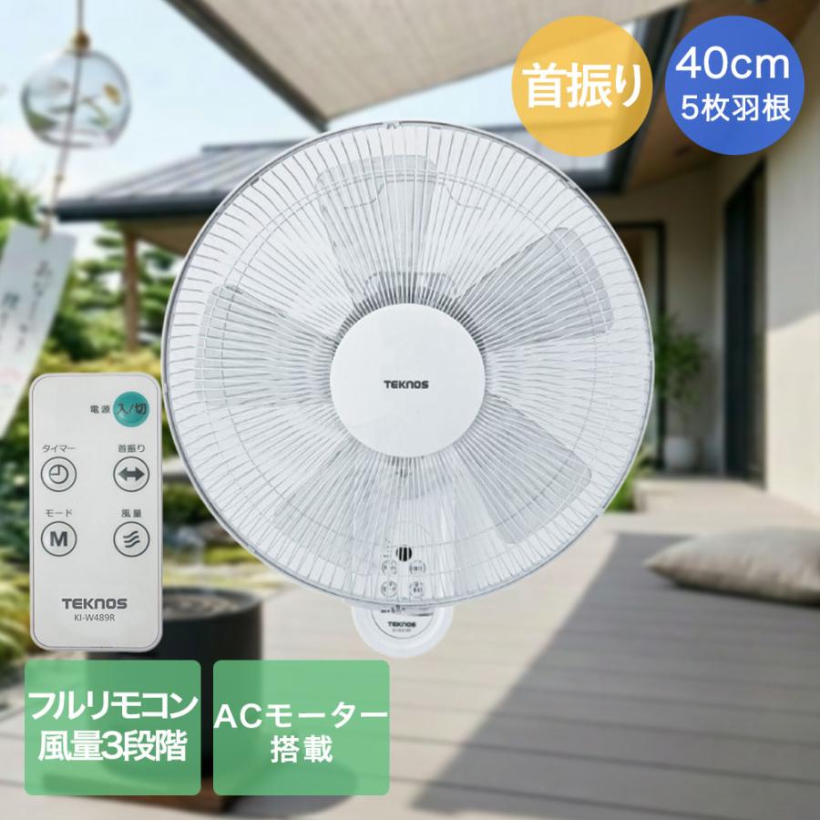 千住 壁掛け フルリモコン 扇風機 5枚羽根 40cm KI-W489R テクノス