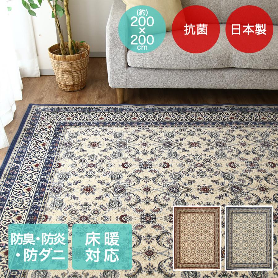 アントワーヌ ラグ 200×200cm 日本製 | 床暖房対応 大一商事