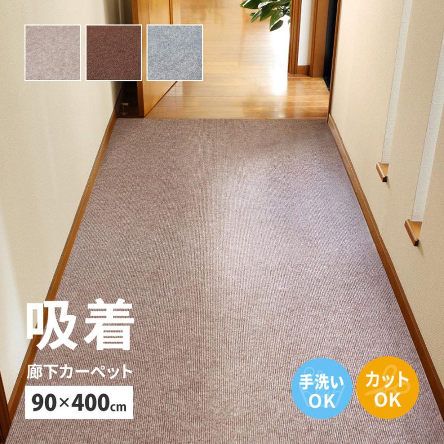廊下カーペット ロングマット 滑りにくい フリーカット 90×400cm 萩原