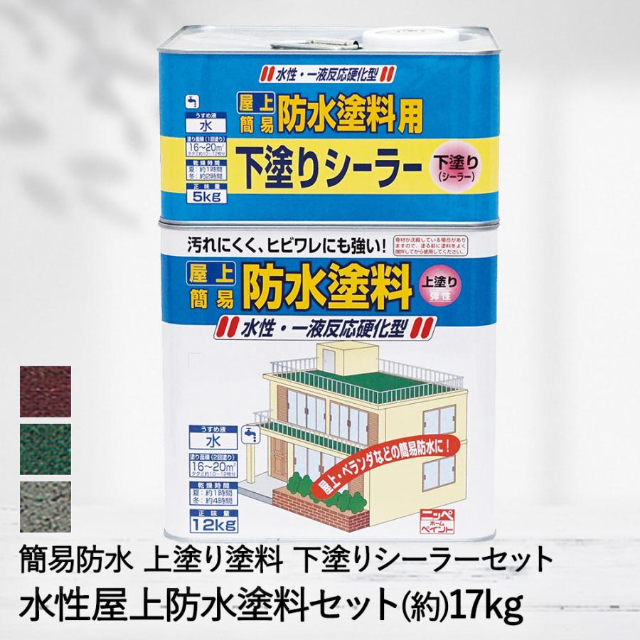 簡易防水 上塗り 下塗り セット 水性 屋上防水 塗料セット 17kg DIY