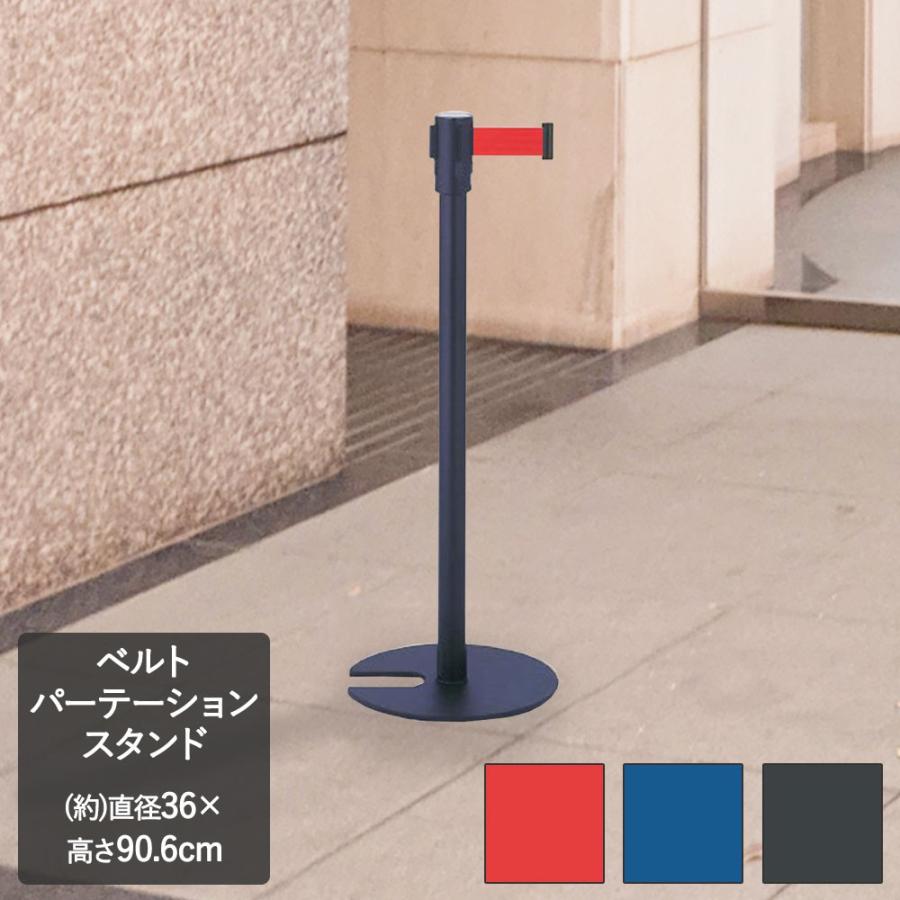 【 法人限定 】 スタッキング式 パーテーションスタンド 業務用 | 仕切り スタンド パーテーション ポールスタンド ベルトパーテーション ポールパーティション