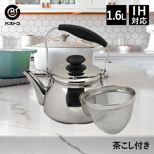 やかん 1.6L 茶こし付 IH ケトル | ステンレス 茶こしあみ付 1600ml
