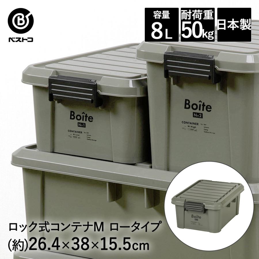 ロック式コンテナ M ロー カーキ MA-4001 Boite ベストコ | 収納