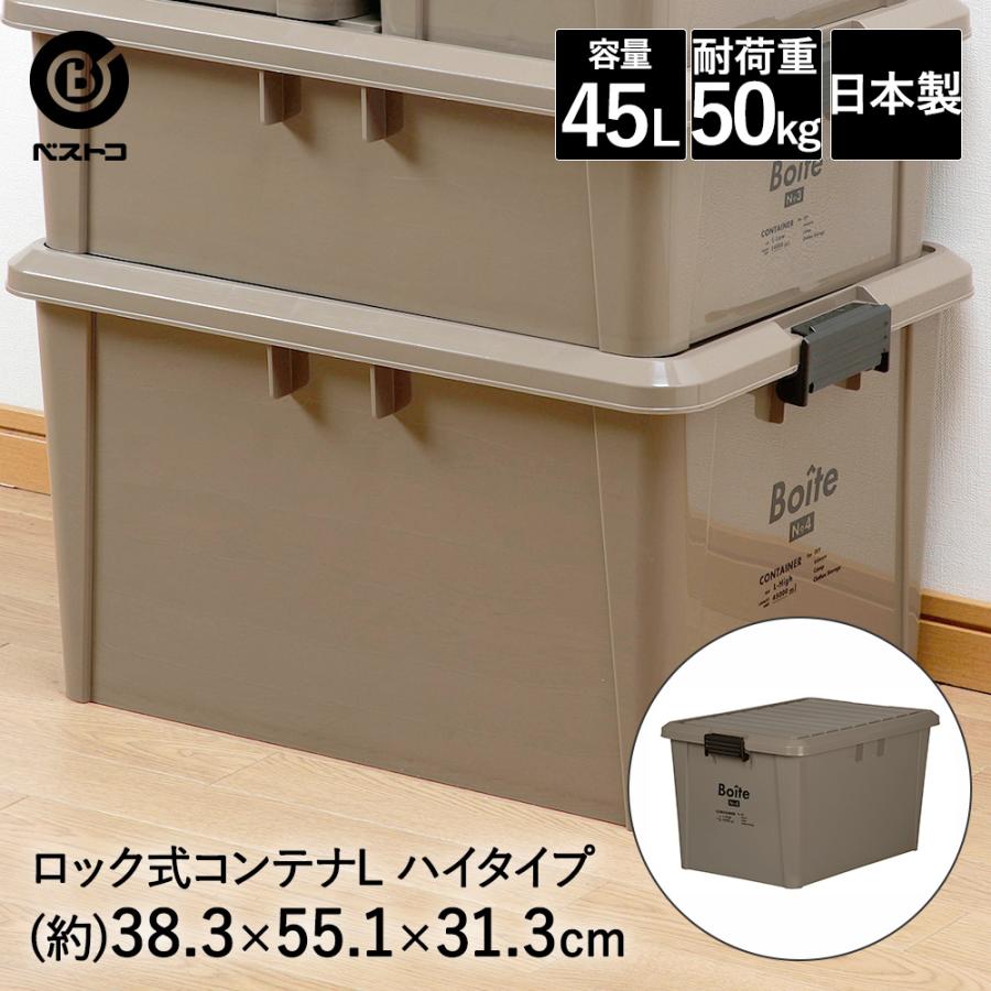ロック式コンテナ L ハイ ブラウン MA-4009 Boite ベストコ | 収納