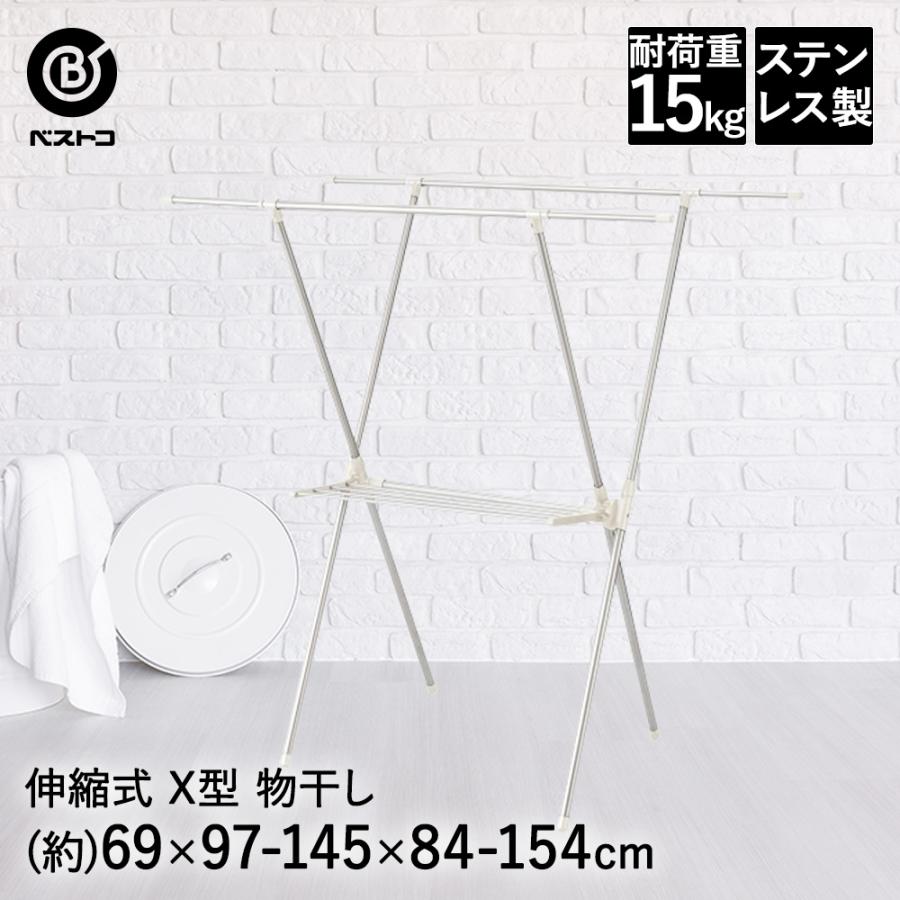 【数量限定】ベストコ ステンレス 物干し 洗濯干し X型 室内 伸縮式 幅97~ Amazon.co.jp : ベストコ ステンレス 物干し 洗濯干し X型 室内 伸縮式