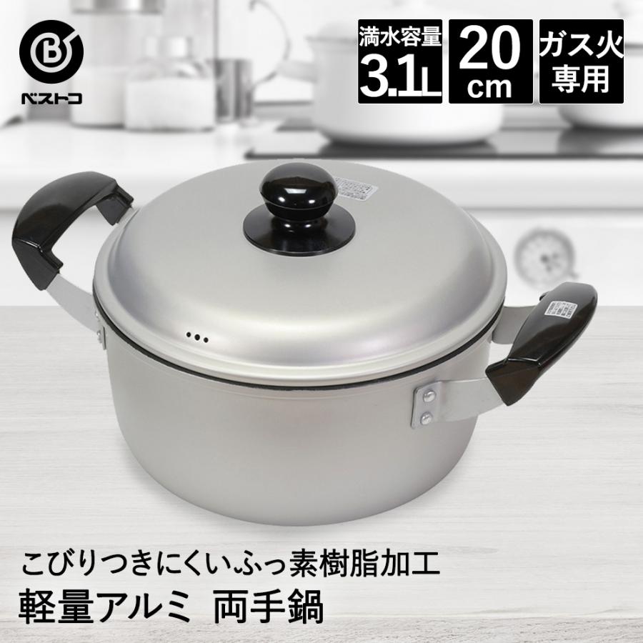 ベストコ フッ素樹脂加工 アルミ鍋 両手 20cm LD377 軽量 こびりつき