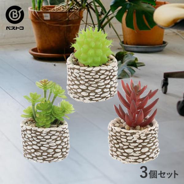 フェイクグリーン ストーン ポット 3個セット 観葉植物 卓上 フェイク ミニ 人工観葉植物 造花 サボテン 多肉植物 小さい セメント鉢 インテリアグリーン 21春夏新色