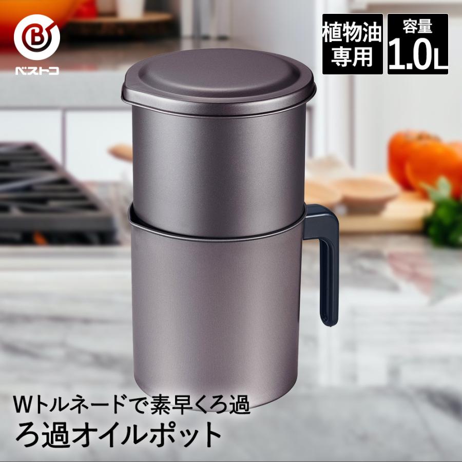 ろ過 オイルポット 1.0L MA-2041 エコWトルネード ベストコ | 油ろ過器