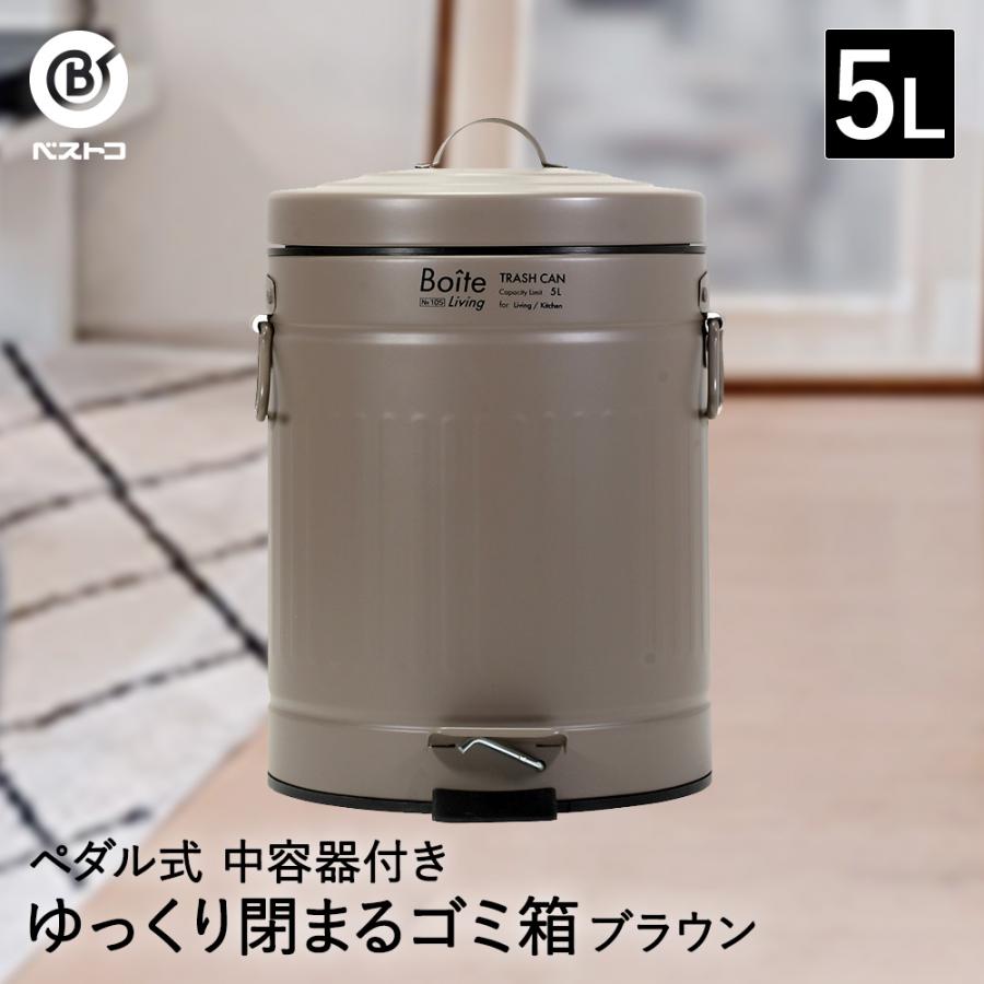 ゴミ箱 ダストボックス トラッシュカン ペダル式 5L ブラウン NQ-0191