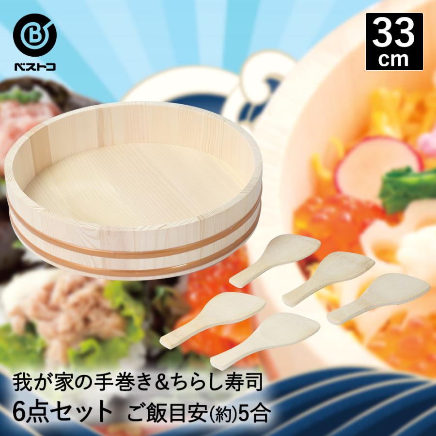我が家の 手巻き & ちらし すし桶 33cm しゃもじ 5本 6点セット 我が家の 手巻き & ちらし すし桶 33cm しゃもじ 5本 6点セット
